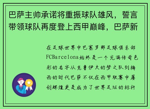 巴萨主帅承诺将重振球队雄风，誓言带领球队再度登上西甲巅峰，巴萨新任主帅