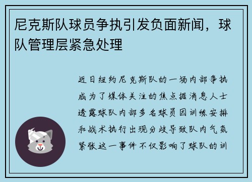 尼克斯队球员争执引发负面新闻，球队管理层紧急处理