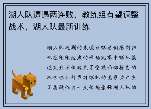 湖人队遭遇两连败，教练组有望调整战术，湖人队最新训练
