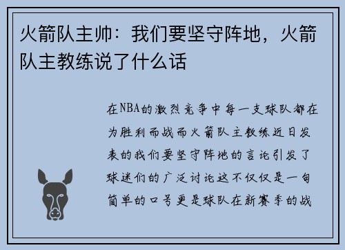 火箭队主帅：我们要坚守阵地，火箭队主教练说了什么话