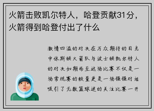 火箭击败凯尔特人，哈登贡献31分，火箭得到哈登付出了什么