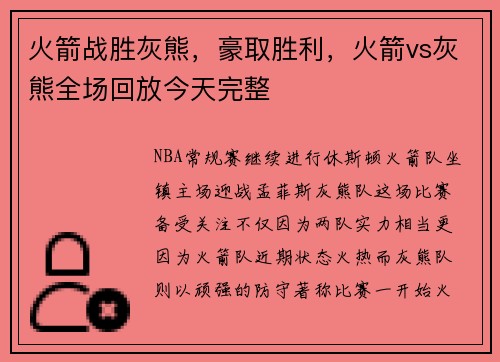 火箭战胜灰熊，豪取胜利，火箭vs灰熊全场回放今天完整