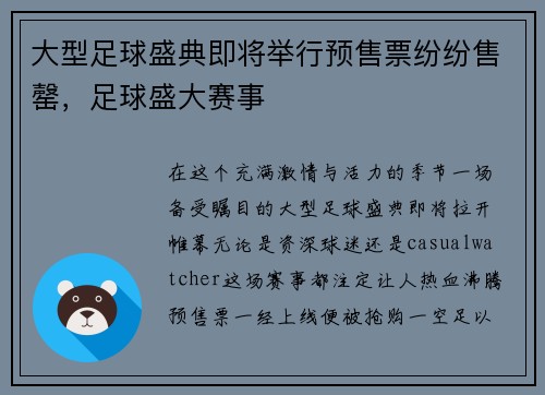 大型足球盛典即将举行预售票纷纷售罄,足球盛大赛事