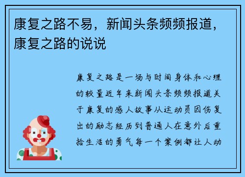 康复之路不易,新闻头条频频报道,康复之路的说说
