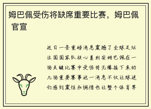 姆巴佩受伤将缺席重要比赛，姆巴佩 官宣
