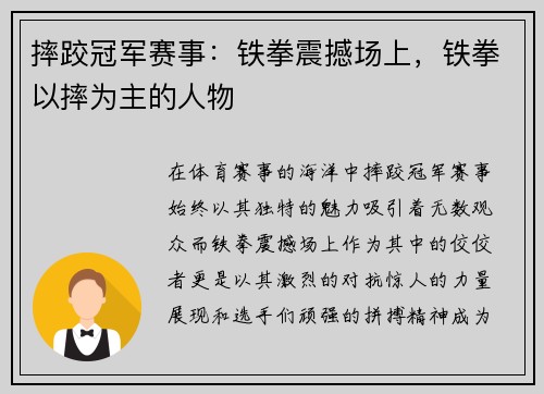 摔跤冠军赛事:铁拳震撼场上,铁拳以摔为主的人物