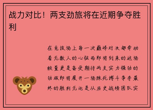 战力对比!两支劲旅将在近期争夺胜利