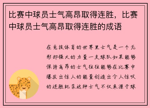 比赛中球员士气高昂取得连胜,比赛中球员士气高昂取得连胜的成语