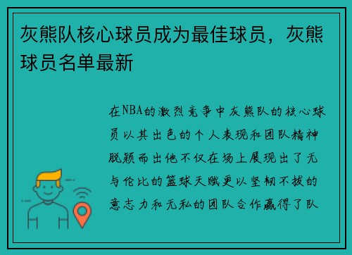灰熊队核心球员成为最佳球员,灰熊球员名单最新