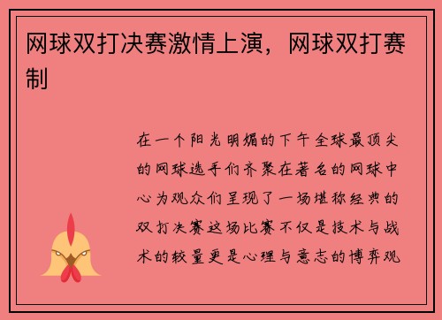 网球双打决赛激情上演,网球双打赛制