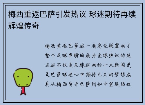 梅西重返巴萨引发热议 球迷期待再续辉煌传奇
