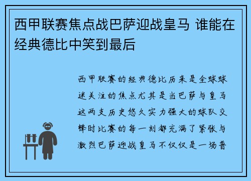 西甲联赛焦点战巴萨迎战皇马 谁能在经典德比中笑到最后