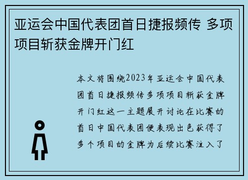 亚运会中国代表团首日捷报频传 多项项目斩获金牌开门红
