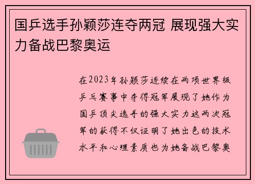 国乒选手孙颖莎连夺两冠 展现强大实力备战巴黎奥运