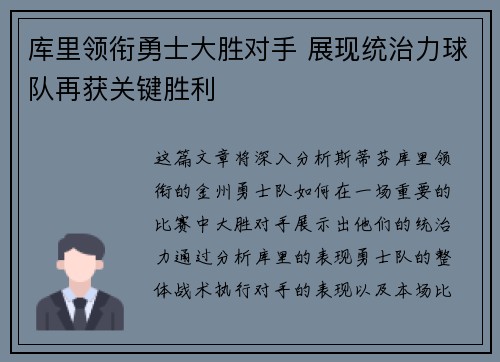 库里领衔勇士大胜对手 展现统治力球队再获关键胜利
