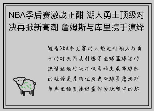 NBA季后赛激战正酣 湖人勇士顶级对决再掀新高潮 詹姆斯与库里携手演绎篮球盛宴