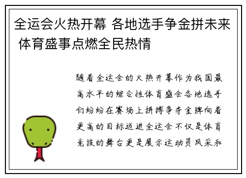 全运会火热开幕 各地选手争金拼未来 体育盛事点燃全民热情