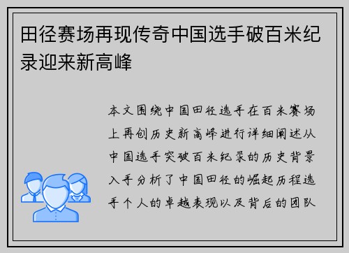 田径赛场再现传奇中国选手破百米纪录迎来新高峰