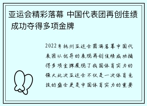 亚运会精彩落幕 中国代表团再创佳绩 成功夺得多项金牌