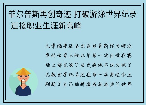 菲尔普斯再创奇迹 打破游泳世界纪录 迎接职业生涯新高峰