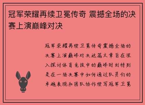 冠军荣耀再续卫冕传奇 震撼全场的决赛上演巅峰对决