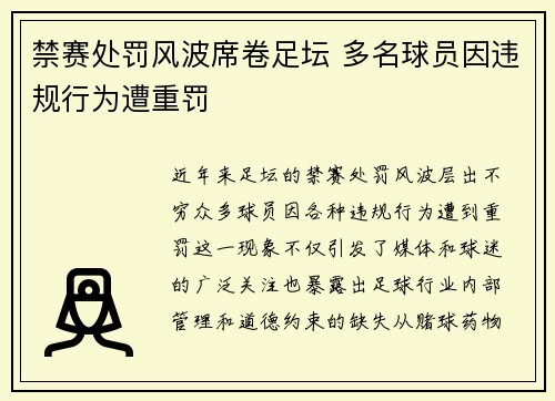 禁赛处罚风波席卷足坛 多名球员因违规行为遭重罚