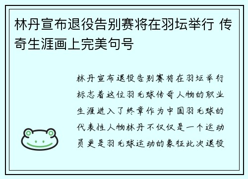 林丹宣布退役告别赛将在羽坛举行 传奇生涯画上完美句号