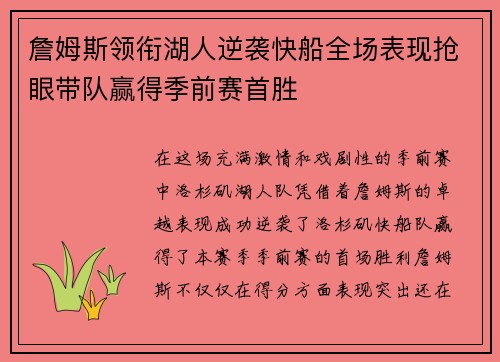 詹姆斯领衔湖人逆袭快船全场表现抢眼带队赢得季前赛首胜