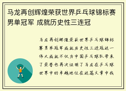 马龙再创辉煌荣获世界乒乓球锦标赛男单冠军 成就历史性三连冠