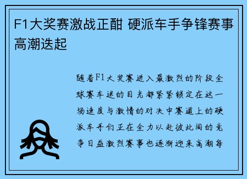 F1大奖赛激战正酣 硬派车手争锋赛事高潮迭起