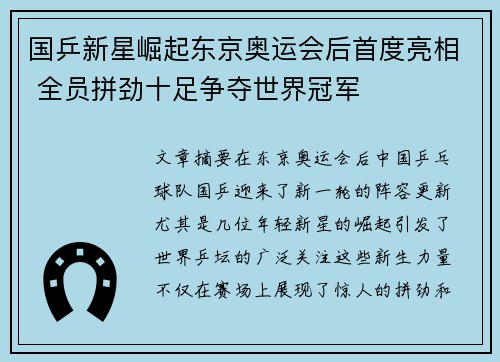 国乒新星崛起东京奥运会后首度亮相 全员拼劲十足争夺世界冠军