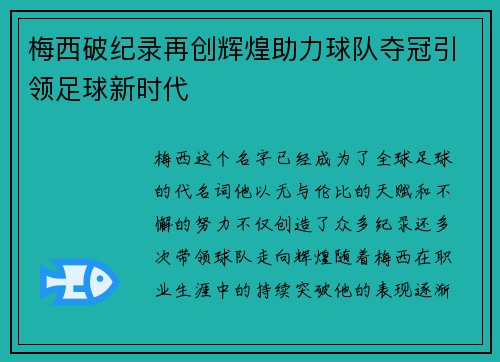 梅西破纪录再创辉煌助力球队夺冠引领足球新时代