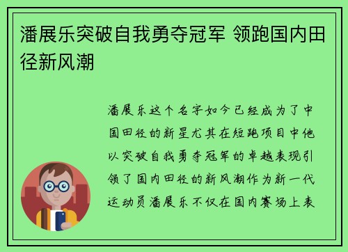潘展乐突破自我勇夺冠军 领跑国内田径新风潮