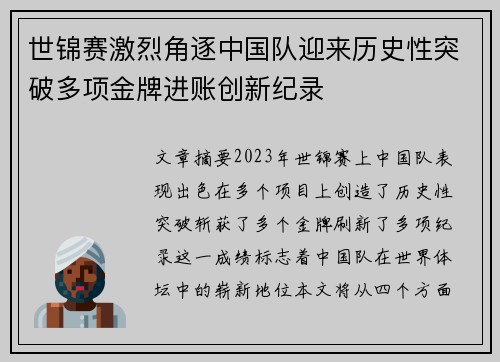 世锦赛激烈角逐中国队迎来历史性突破多项金牌进账创新纪录