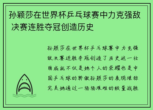 孙颖莎在世界杯乒乓球赛中力克强敌 决赛连胜夺冠创造历史