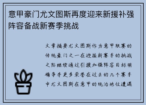 意甲豪门尤文图斯再度迎来新援补强阵容备战新赛季挑战