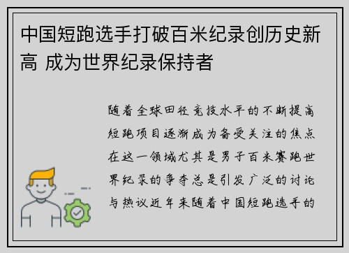 中国短跑选手打破百米纪录创历史新高 成为世界纪录保持者