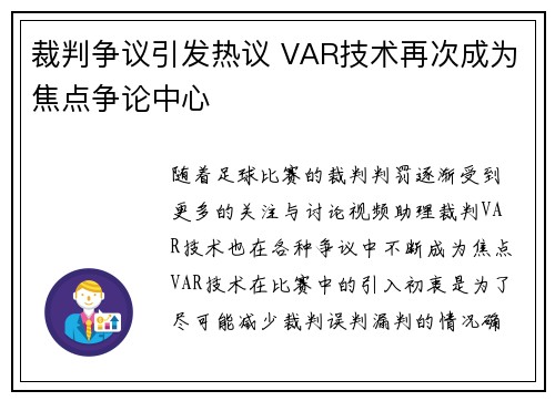 裁判争议引发热议 VAR技术再次成为焦点争论中心