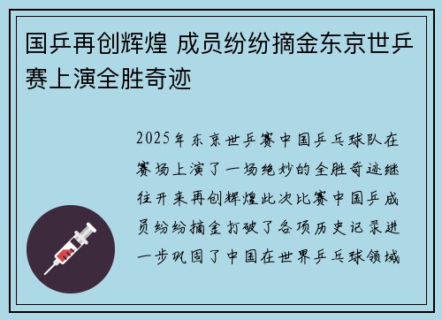 国乒再创辉煌 成员纷纷摘金东京世乒赛上演全胜奇迹