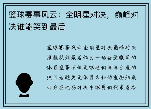 篮球赛事风云：全明星对决，巅峰对决谁能笑到最后