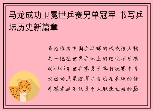 马龙成功卫冕世乒赛男单冠军 书写乒坛历史新篇章