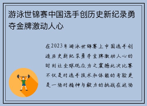 游泳世锦赛中国选手创历史新纪录勇夺金牌激动人心