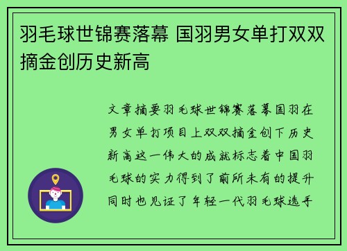 羽毛球世锦赛落幕 国羽男女单打双双摘金创历史新高