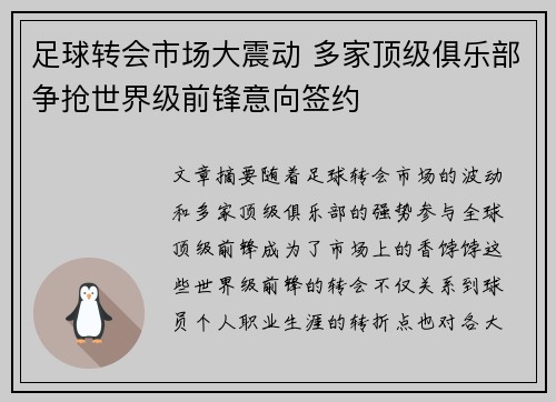 足球转会市场大震动 多家顶级俱乐部争抢世界级前锋意向签约