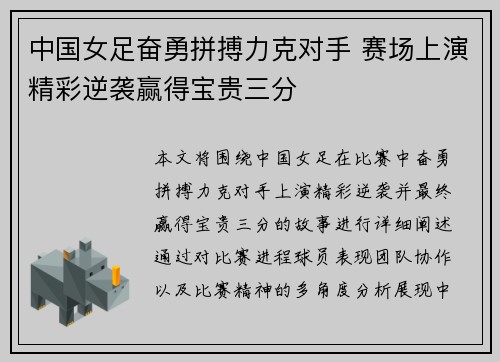 中国女足奋勇拼搏力克对手 赛场上演精彩逆袭赢得宝贵三分