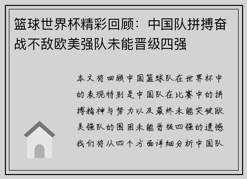 篮球世界杯精彩回顾：中国队拼搏奋战不敌欧美强队未能晋级四强