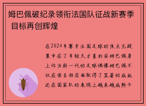 姆巴佩破纪录领衔法国队征战新赛季 目标再创辉煌