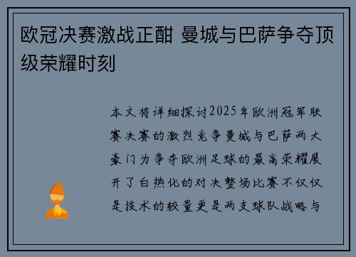 欧冠决赛激战正酣 曼城与巴萨争夺顶级荣耀时刻