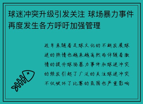 球迷冲突升级引发关注 球场暴力事件再度发生各方呼吁加强管理