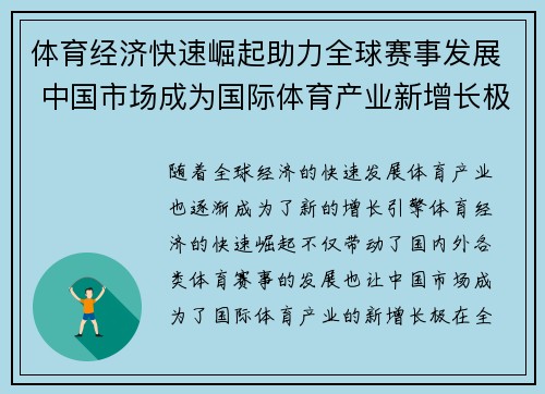 体育经济快速崛起助力全球赛事发展 中国市场成为国际体育产业新增长极